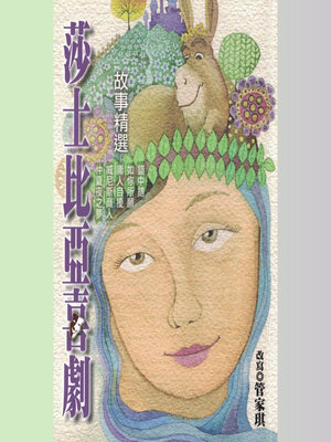 cover image of 莎士比亞喜劇故事精選